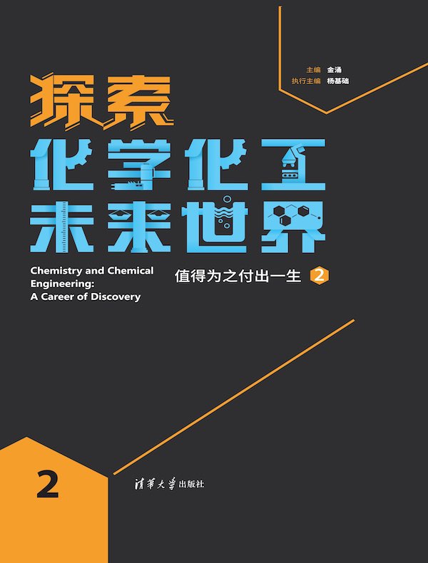 探索化学化工未来世界：值得为之付出一生（2）