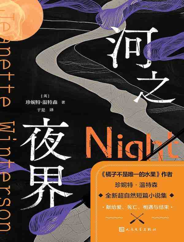 河之夜界