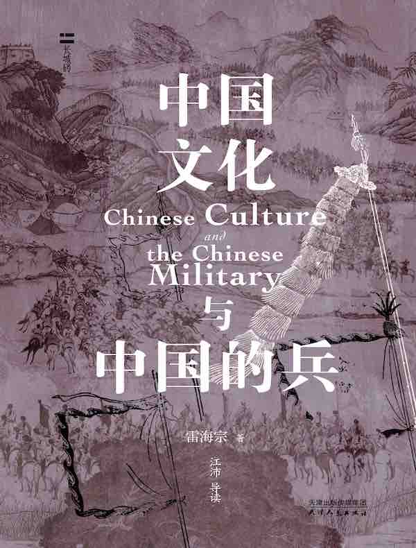 中国文化与中国的兵