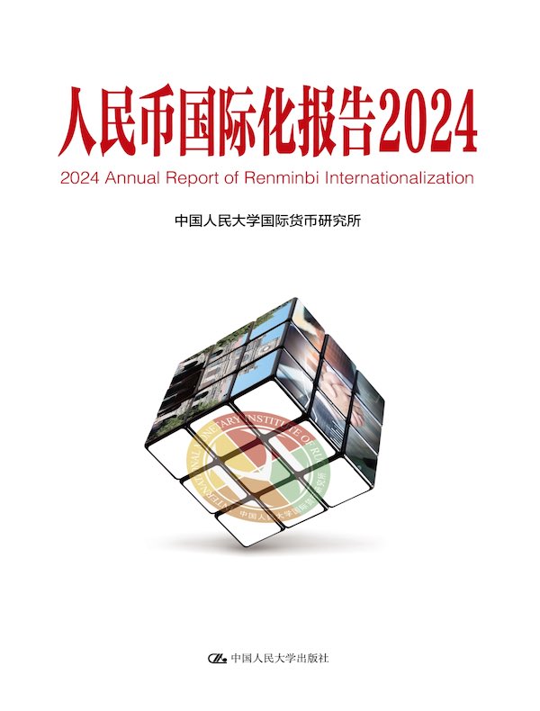 人民币国际化报告2024：可持续全球供应链体系与国际货币金融变革
