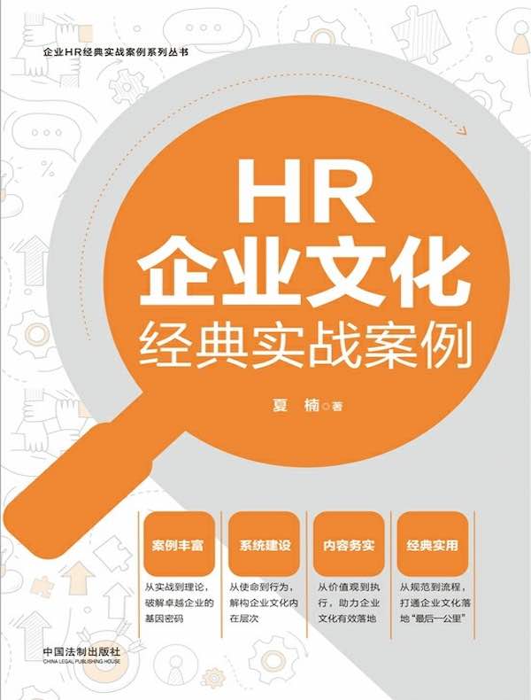 HR企业文化经典实战案例