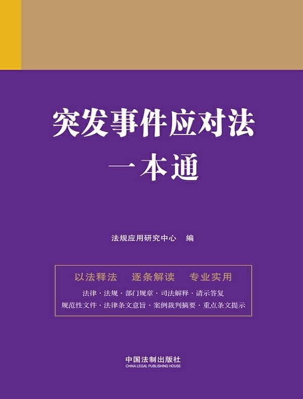 突发事件应对法一本通（第九版）