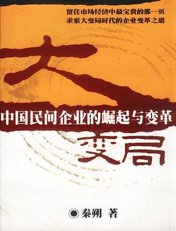 大变局：中国民间企业的崛起与变革