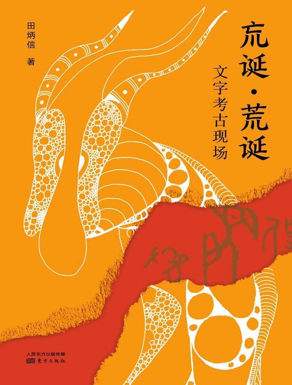 巟诞·荒诞：文字考古现场