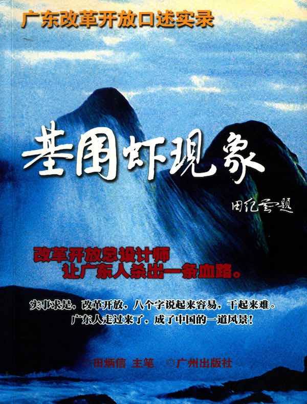 基围虾现象