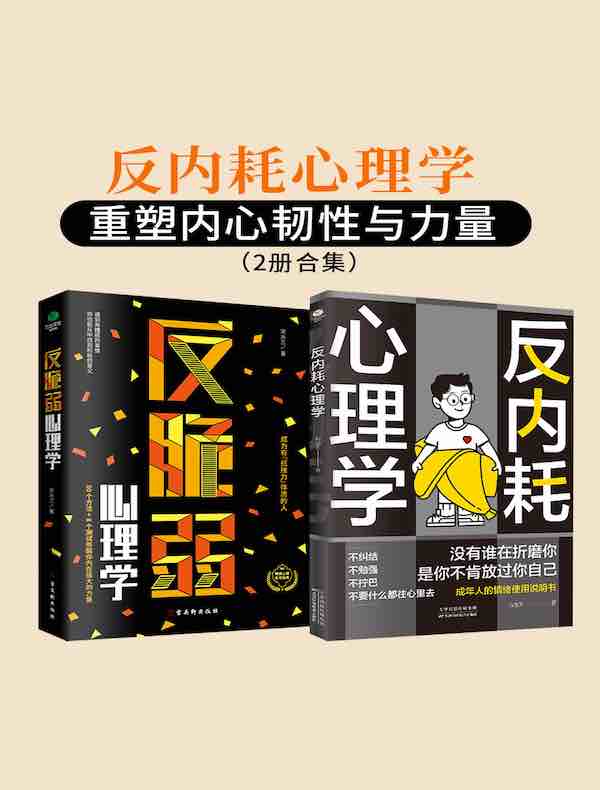 反内耗心理学：重塑内心韧性与力量（共二册）