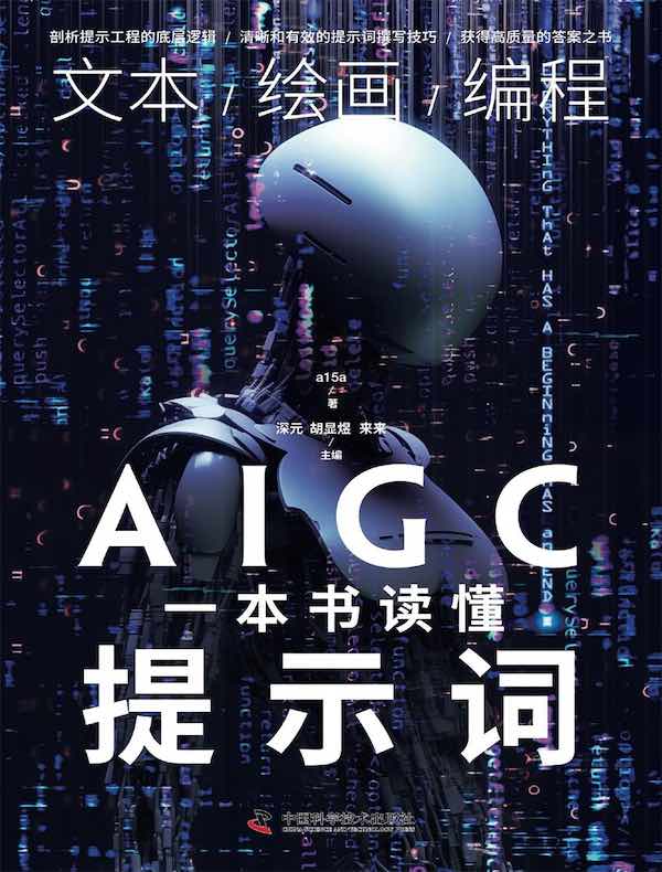 一本书读懂AIGC提示词：文本／绘画／编程