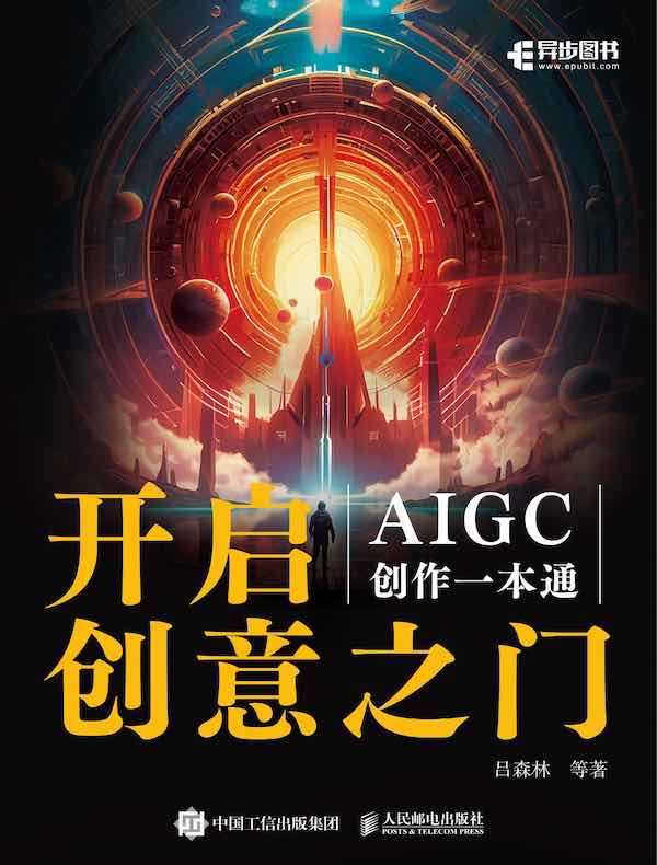 开启创意之门：AIGC创作一本通