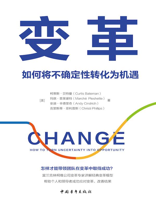 变革：如何将不确定性转化为机遇