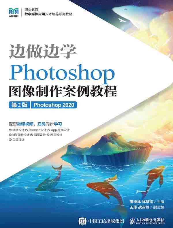 边做边学：Photoshop图像制作案例教程（第2版）（Photoshop 2020）