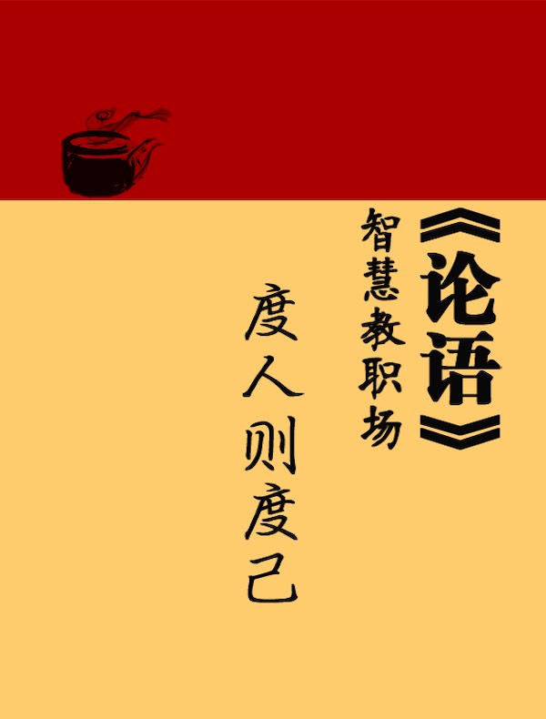 《论语》智慧教职场：度人则度己