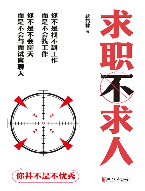 求职不求人