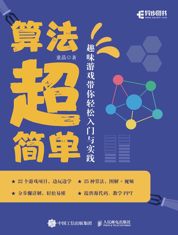 算法超简单：趣味游戏带你轻松入门与实践