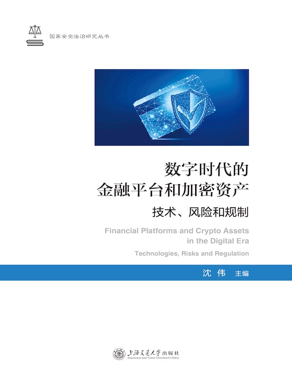 数字时代的金融平台和加密资产：技术、风险和规制