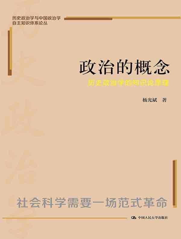 政治的概念：历史政治学的知识论原理（历史政治学与中国政治学自主知识体系论丛）