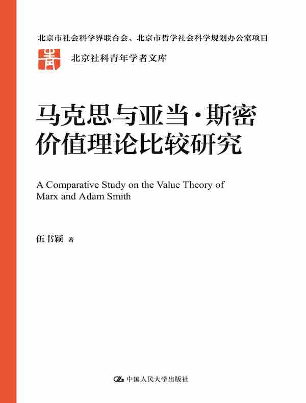 马克思与亚当·斯密价值理论比较研究（北京社科青年学者文库）