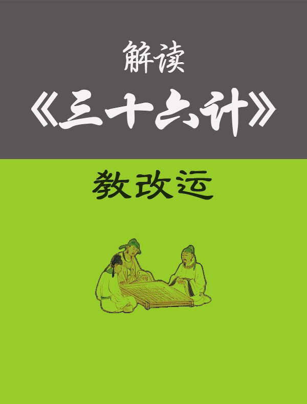 解读《三十六计》：教改运