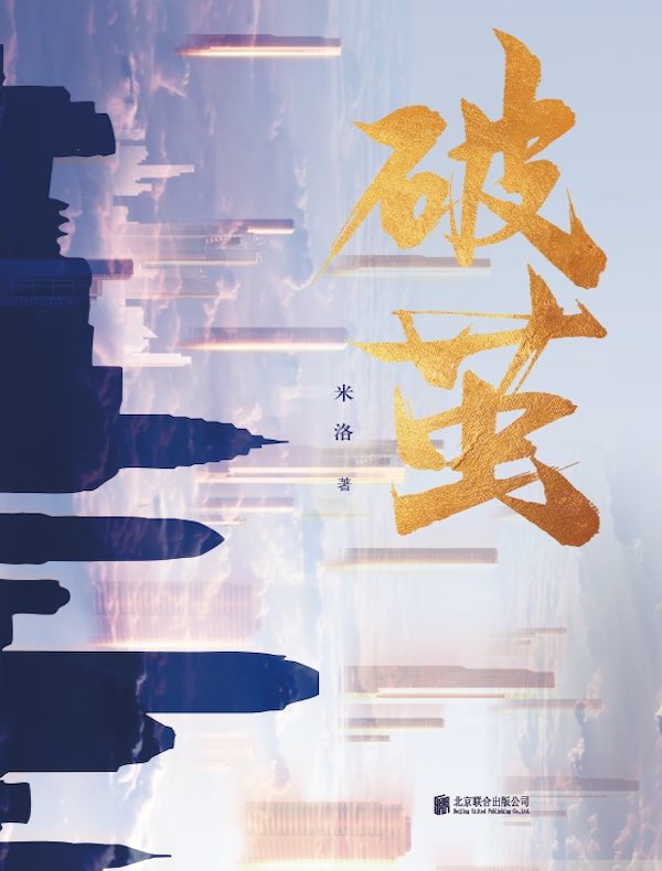 破茧