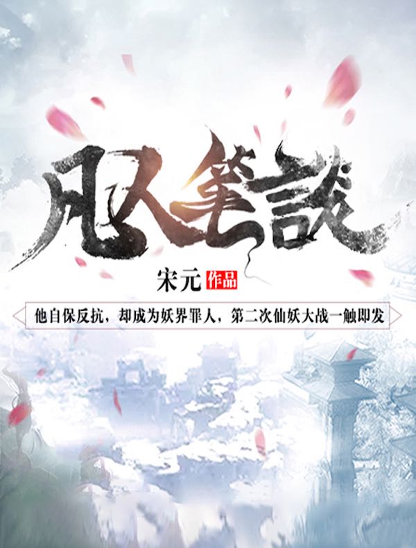 凡人笔谈