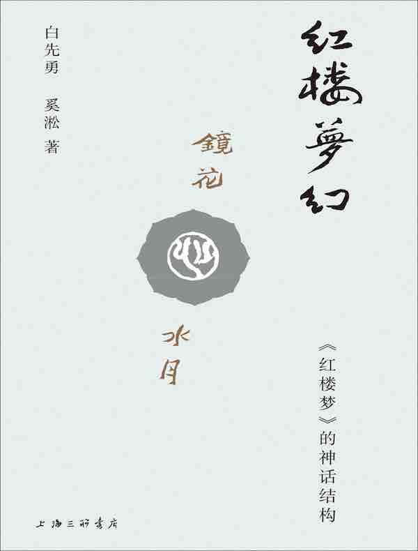 红楼梦幻：《红楼梦》的神话结构