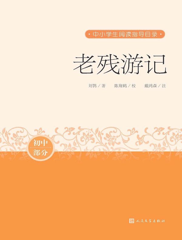 老残游记