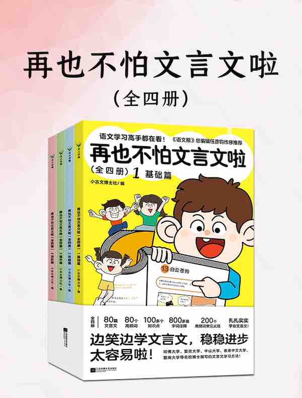 再也不怕文言文啦（全四册）