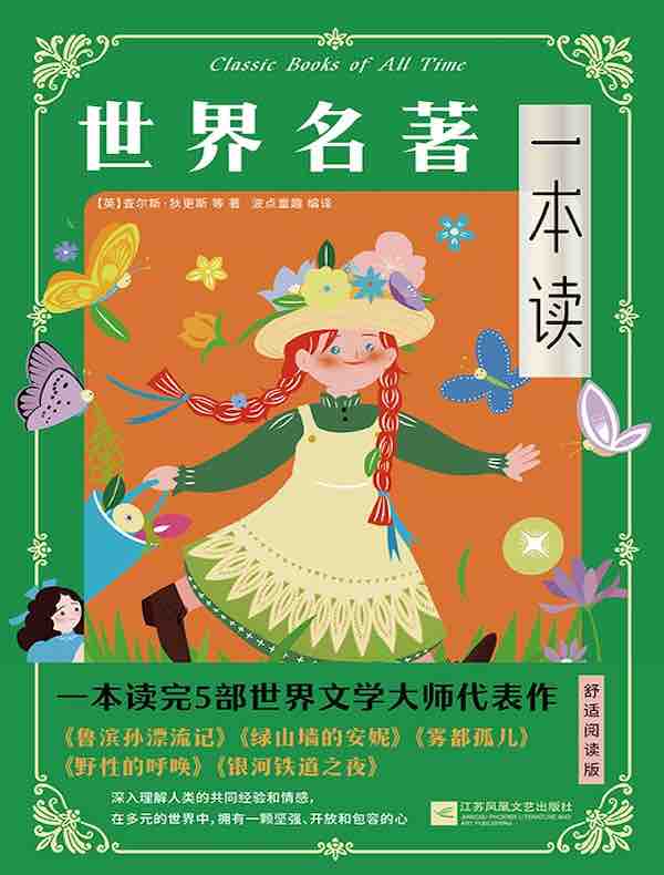 世界名著一本读