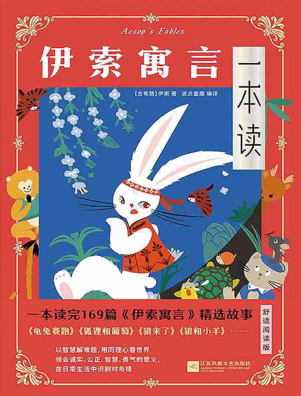 伊索寓言一本读
