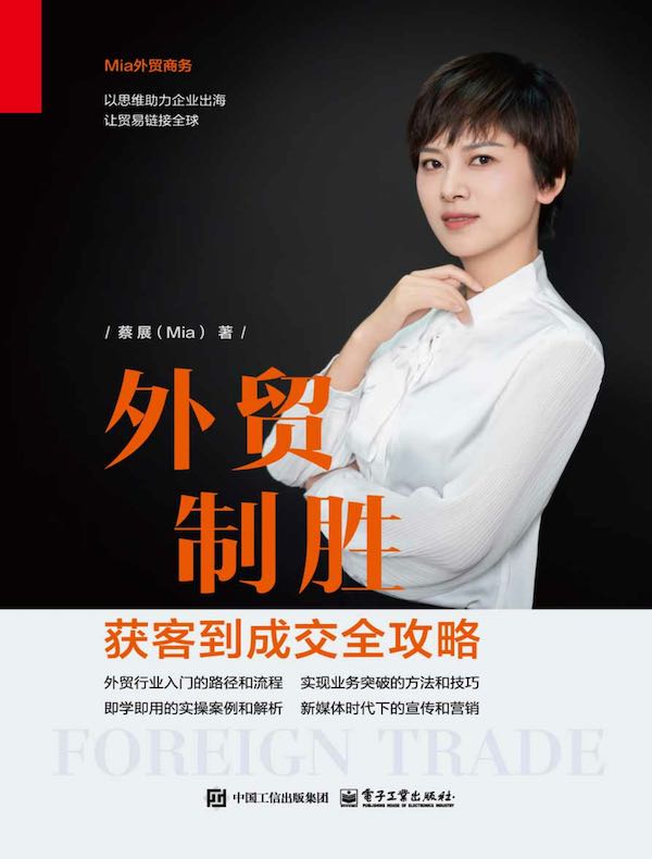 外贸制胜：获客到成交全攻略