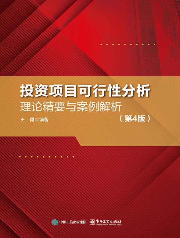 投资项目可行性分析：理论精要与案例解析（第4版）