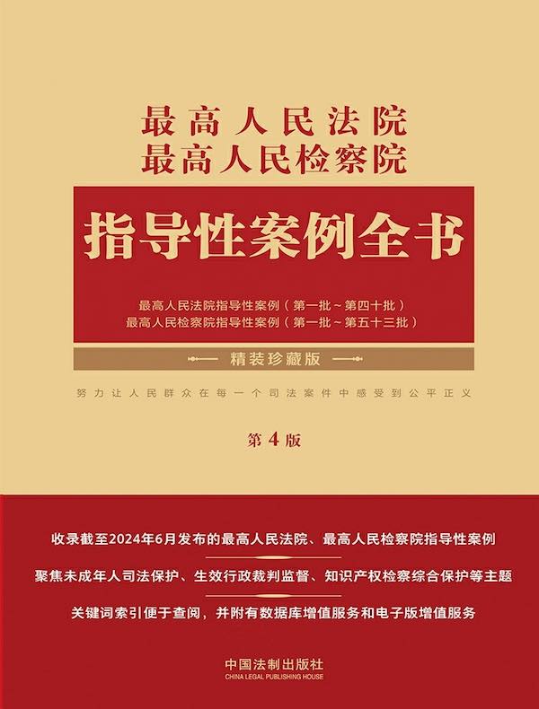 最高人民法院最高人民检察院指导性案例全书（第4版 精装珍藏版）