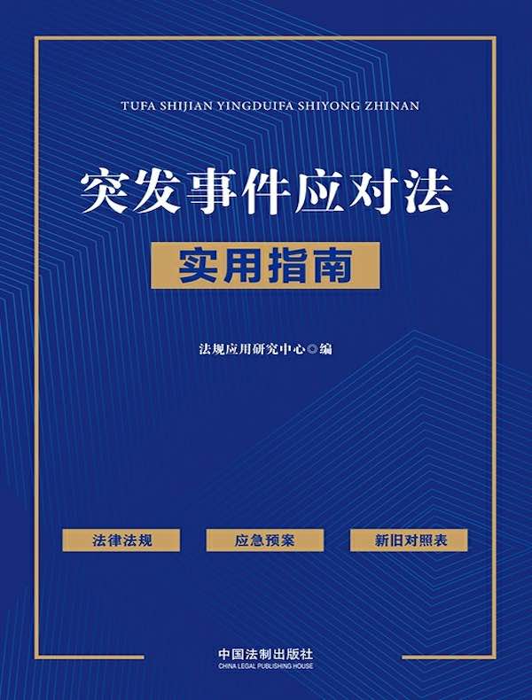 突发事件应对法实用指南