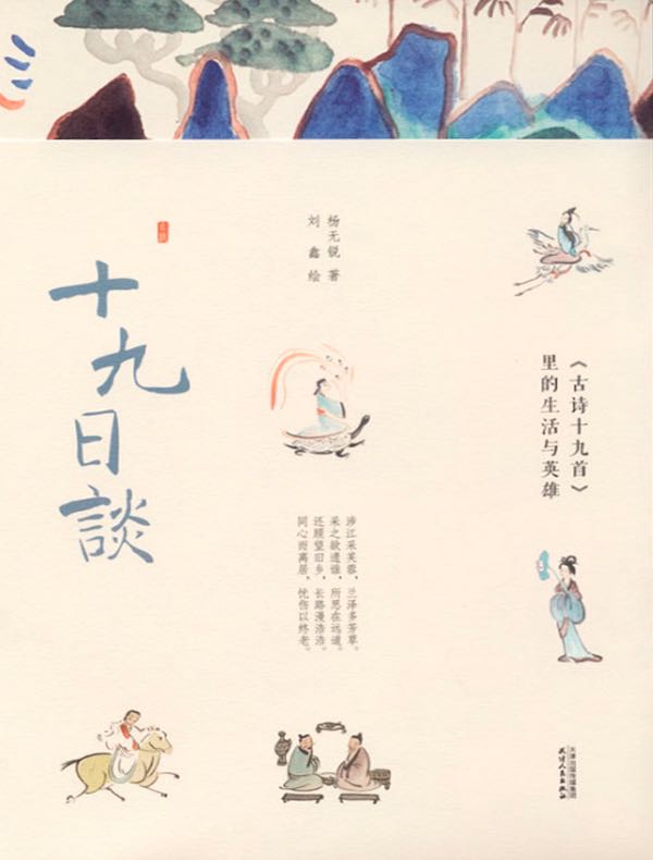 十九日谈：《古诗十九首》里的生活与英雄