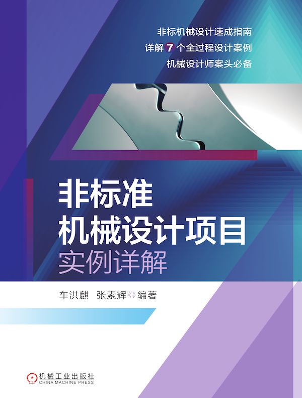非标准机械设计项目实例详解