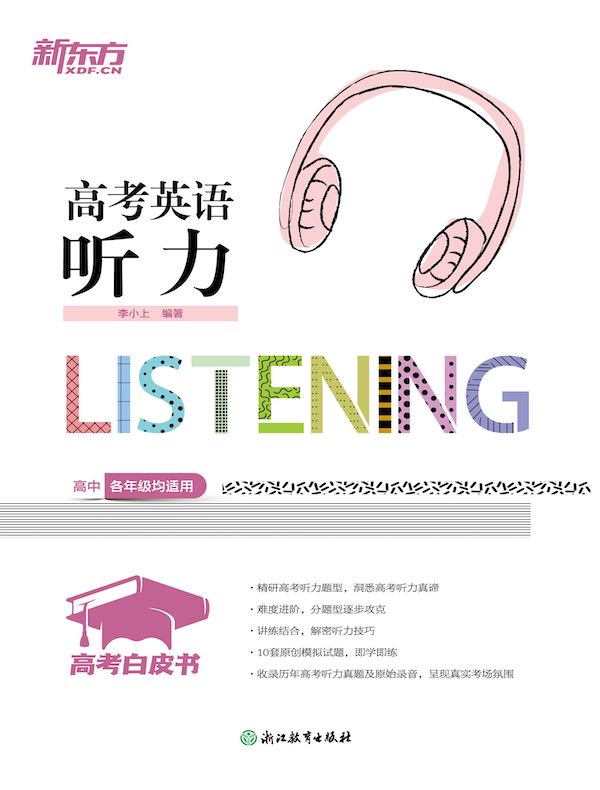 高考白皮书：高考英语听力