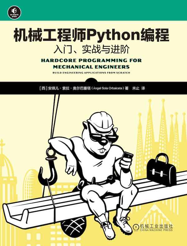 机械工程师Python编程：入门、实战与进阶