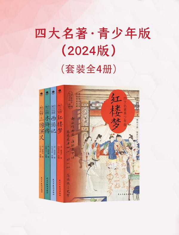 四大名著·青少年版（2024版）（全四册）