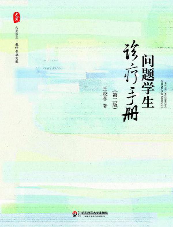 问题学生诊疗手册（第二版）