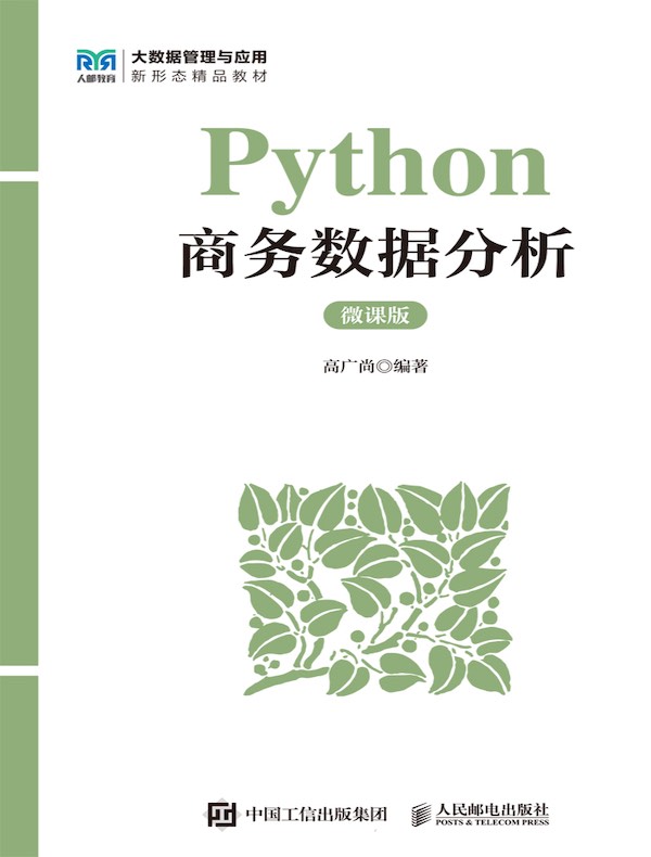 Python商务数据分析（微课版）