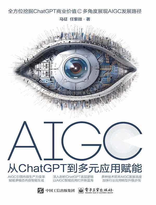 AIGC:从ChatGPT到多元应用赋能 AIGC:从ChatGPT到多元应用赋能
