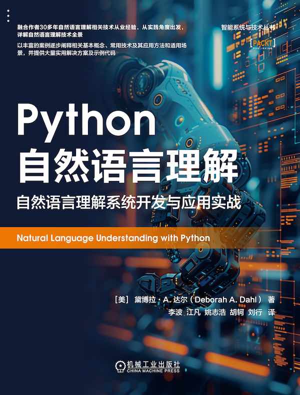 Python自然语言理解：自然语言理解系统开发与应用实战