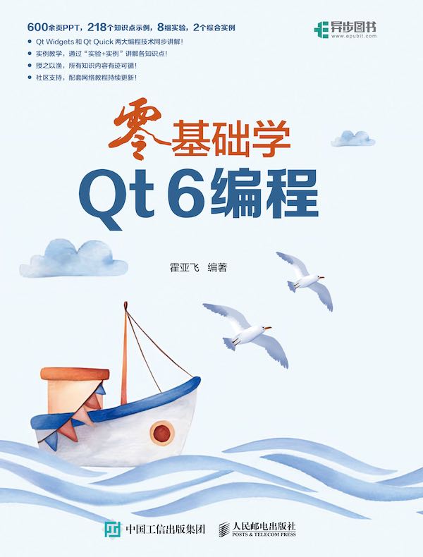 零基础学Qt 6编程