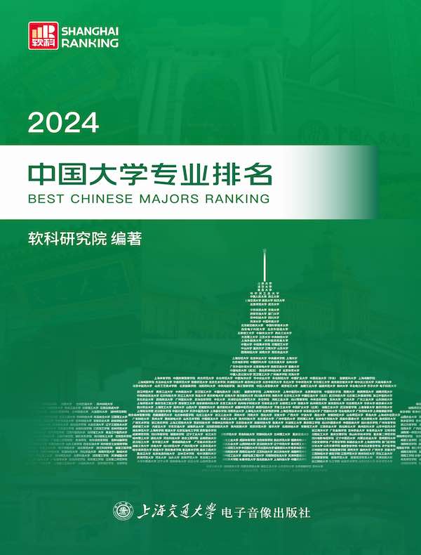 2024中国大学专业排名