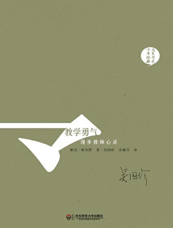 教学勇气：漫步教师心灵（10周年纪念版）