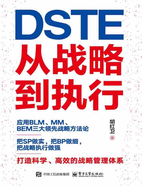 DSTE——从战略到执行