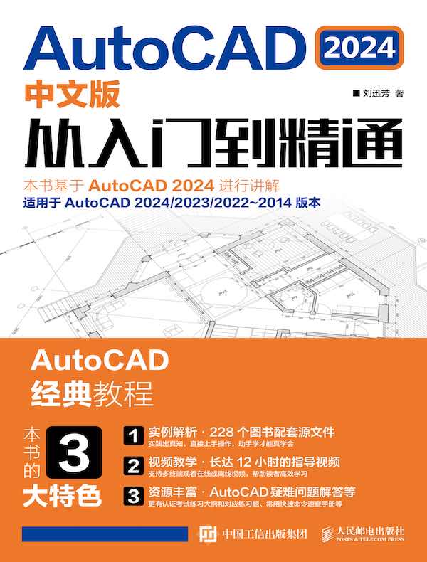 AutoCAD 2024中文版从入门到精通