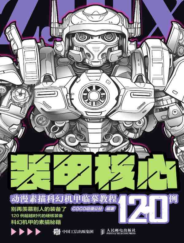 装甲核心 动漫素描科幻机甲临摹教程120例