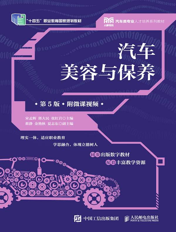 汽车美容与保养（第5版）（附微课视频）