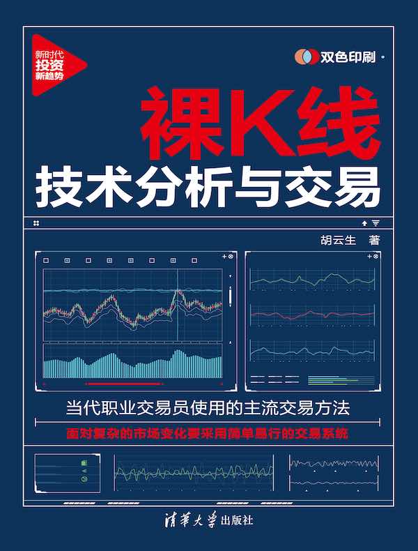 裸K线技术分析与交易（新时代·投资新趋势）