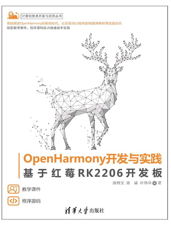 OpenHarmony开发与实践：基于红莓RK2206开发板